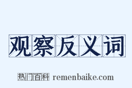 观察反义词是什么意思的图片